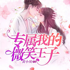 专属我的微笑王子