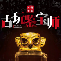 古玩鉴宝师
