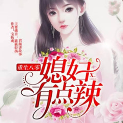 重生八零之（宝妆成） | 免费多人有声剧