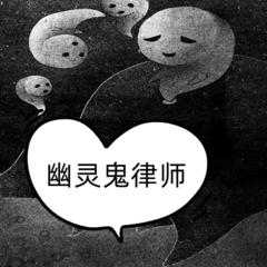 幽灵鬼律师