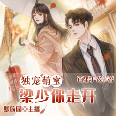独宠萌宝：梁少你走开