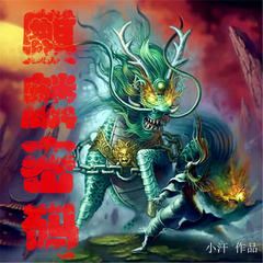 麒麟密码