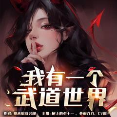我有一个武道世界