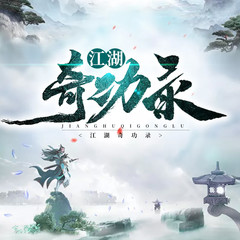 江湖奇功录