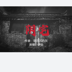 《阴宅》