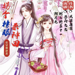 农女要逆袭：拐个榜眼来种田【精品多播有声小说】