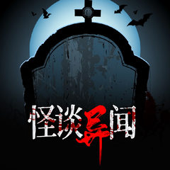 怪谈异闻
