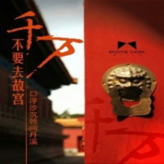 《千万不要去故宫》