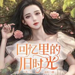 回忆里的旧时光