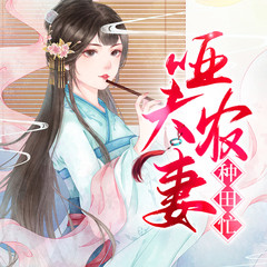 哑夫农妻种田忙