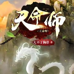 天命师|免费|热播