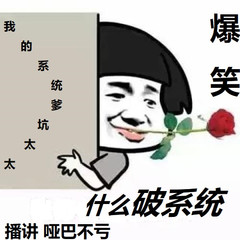 什么破系统