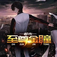 都市至尊金瞳