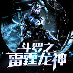斗罗之雷霆龙神