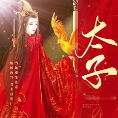 太子