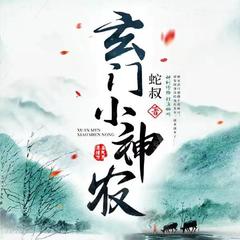 玄门小神农