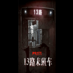 有声小说《13路末班车》