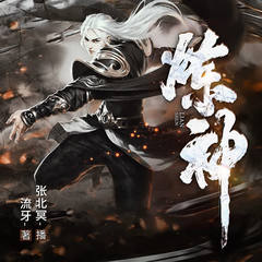 炼神