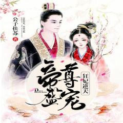 帝尊盛宠：狂妃逆天