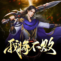 我将不败