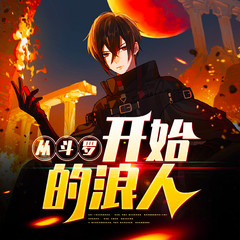 从斗罗开始的浪人