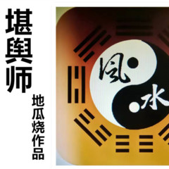 堪舆师（更新中）
