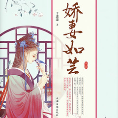 娇妻如芸