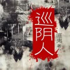 巡阴人
