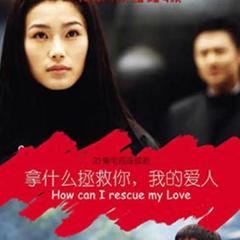 拿什么拯救你我的爱人