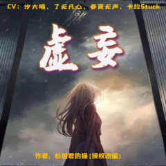 虚妄【多人演播悬疑轻小说】