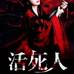 活死人