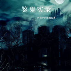 鉴鬼实录|悬疑灵异 恐怖推理