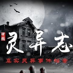 灵异志