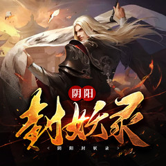 阴阳封妖录