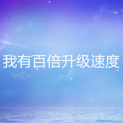 我有百倍升级速度