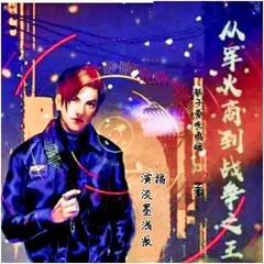 从军火商到战争之王