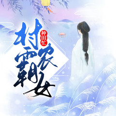村霸农女种田忙