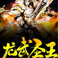 龙武圣王