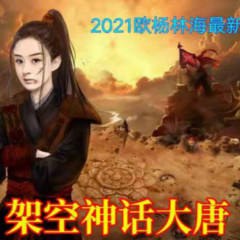 《架空神话大唐》