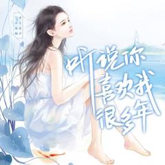 听说你喜欢我很多年