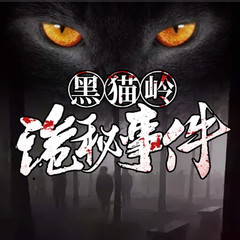 黑猫岭诡秘事件
