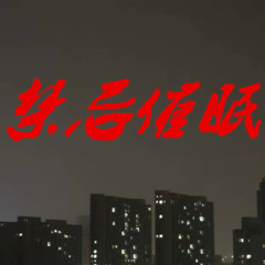 禁忌催眠