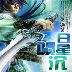 日陨星沉