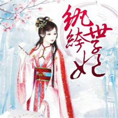 纨绔世子妃