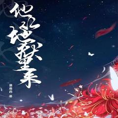 他从地狱里来｜顾南西作品