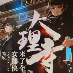 《大理寺来了个女捕快》卫夫子