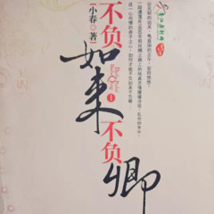 不负如来不负卿