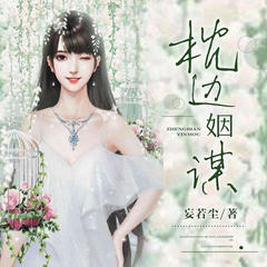 枕边姻谋