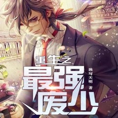 重生之最强废少