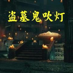 鬼吹灯《精剪体验版》